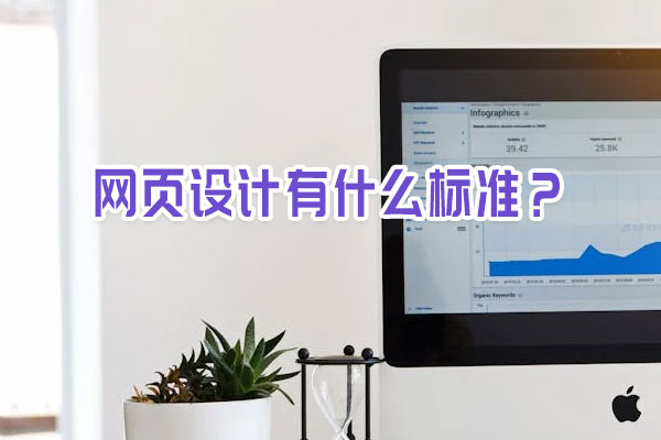 網(wǎng)頁(yè)設(shè)計(jì)有什么標(biāo)準(zhǔn)？