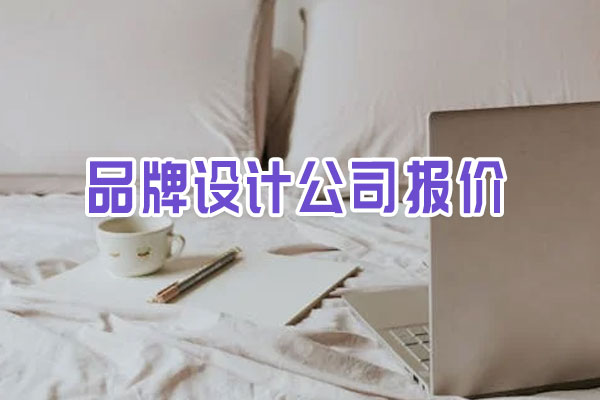 品牌設(shè)計公司報價