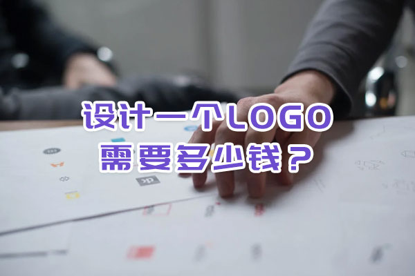 設(shè)計(jì)一個(gè)logo需要多少錢？