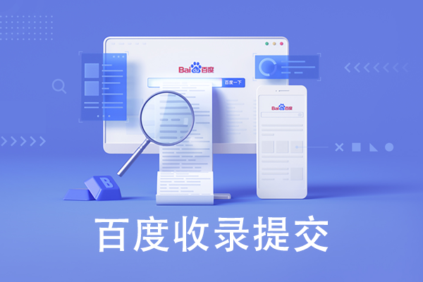 如何提交網(wǎng)站給百度進行收錄呢？
