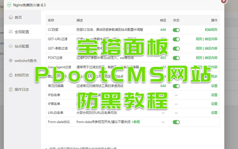 寶塔面板PbootCMS網(wǎng)站防黑教程