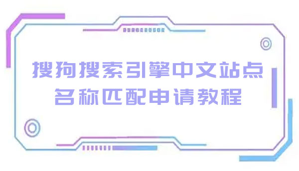 搜狗搜索引擎中文站點名稱匹配申請教程