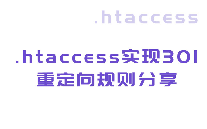 .htaccess實現(xiàn)301重定向規(guī)則分享