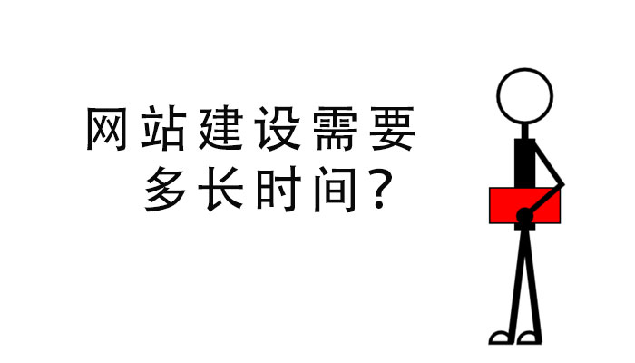 網(wǎng)站建設(shè)需要多長時(shí)間？