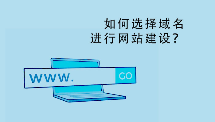 如何選擇域名進(jìn)行網(wǎng)站建設(shè)？