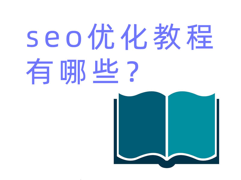 seo優(yōu)化教程有哪些？