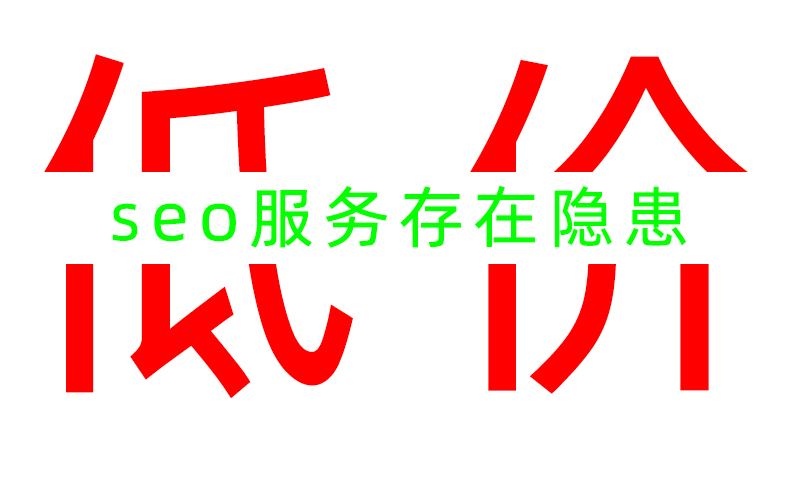 低價的SEO服務是否存在隱患？