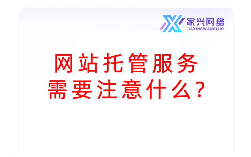 網站托管服務需要注意什么？