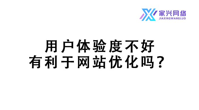 用戶體驗度不好有利于網站優化嗎？
