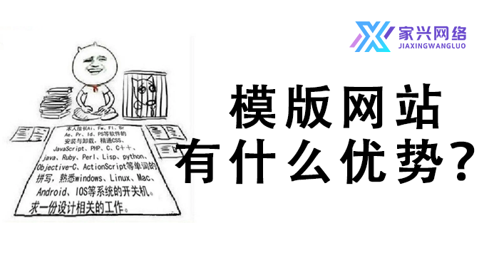 模版網(wǎng)站有什么優(yōu)勢(shì)？