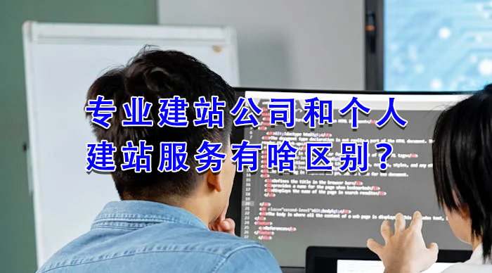 專業(yè)建站公司和個(gè)人建站服務(wù)有啥區(qū)別？