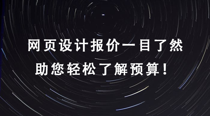 網(wǎng)頁設(shè)計(jì)報(bào)價(jià)一目了然,助您輕松了解預(yù)算！