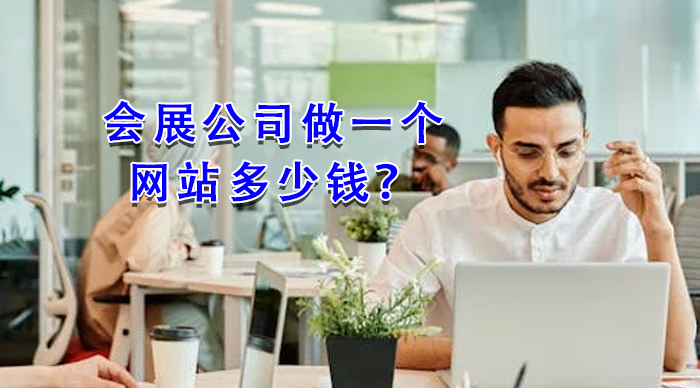 會(huì)展公司做一個(gè)網(wǎng)站多少錢？