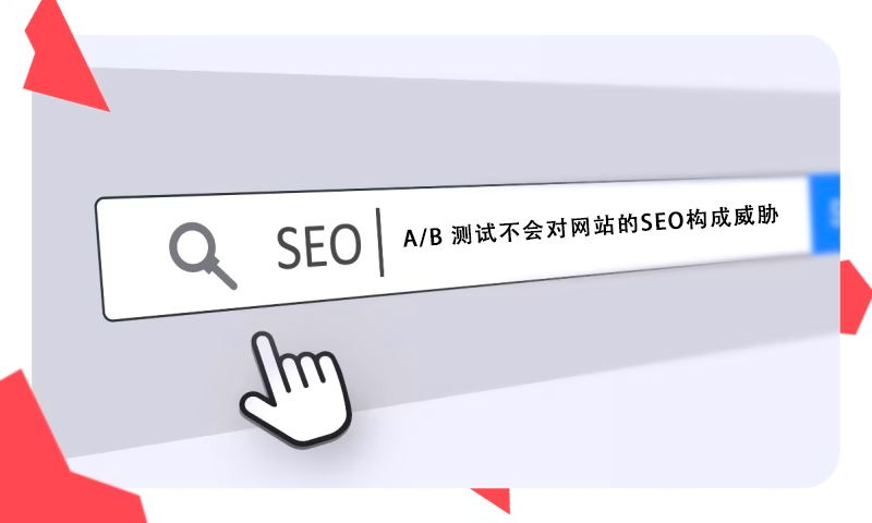 什么是A/B分割測試？找出更吸引用戶的頁面布局