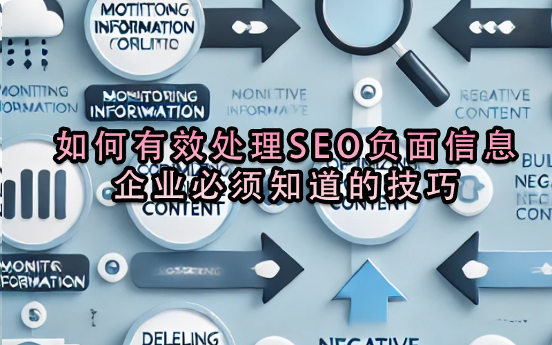 如何有效處理SEO負面信息？企業必須知道的技巧