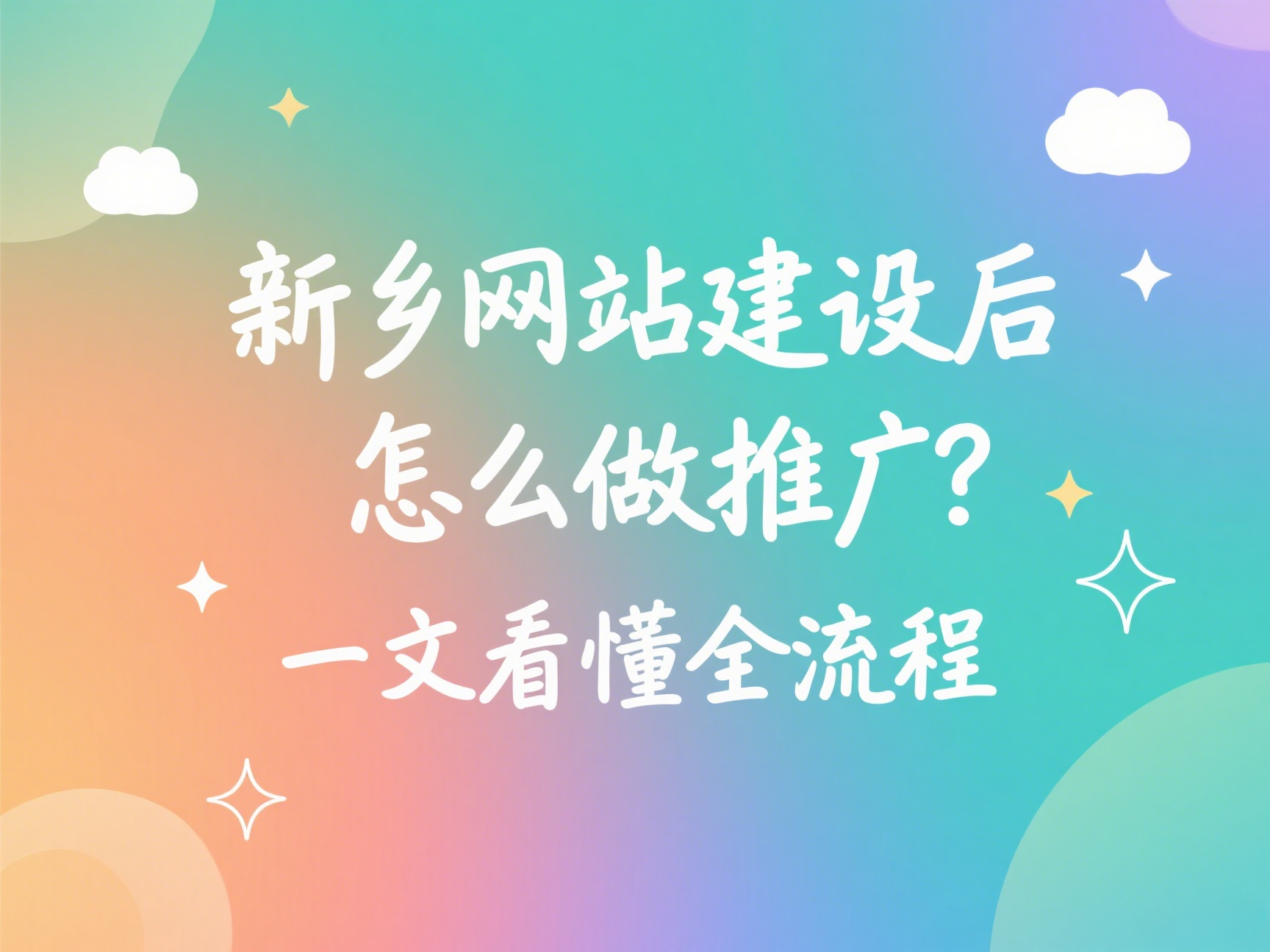 新鄉網站建設后怎么做推廣？一文看懂全流程