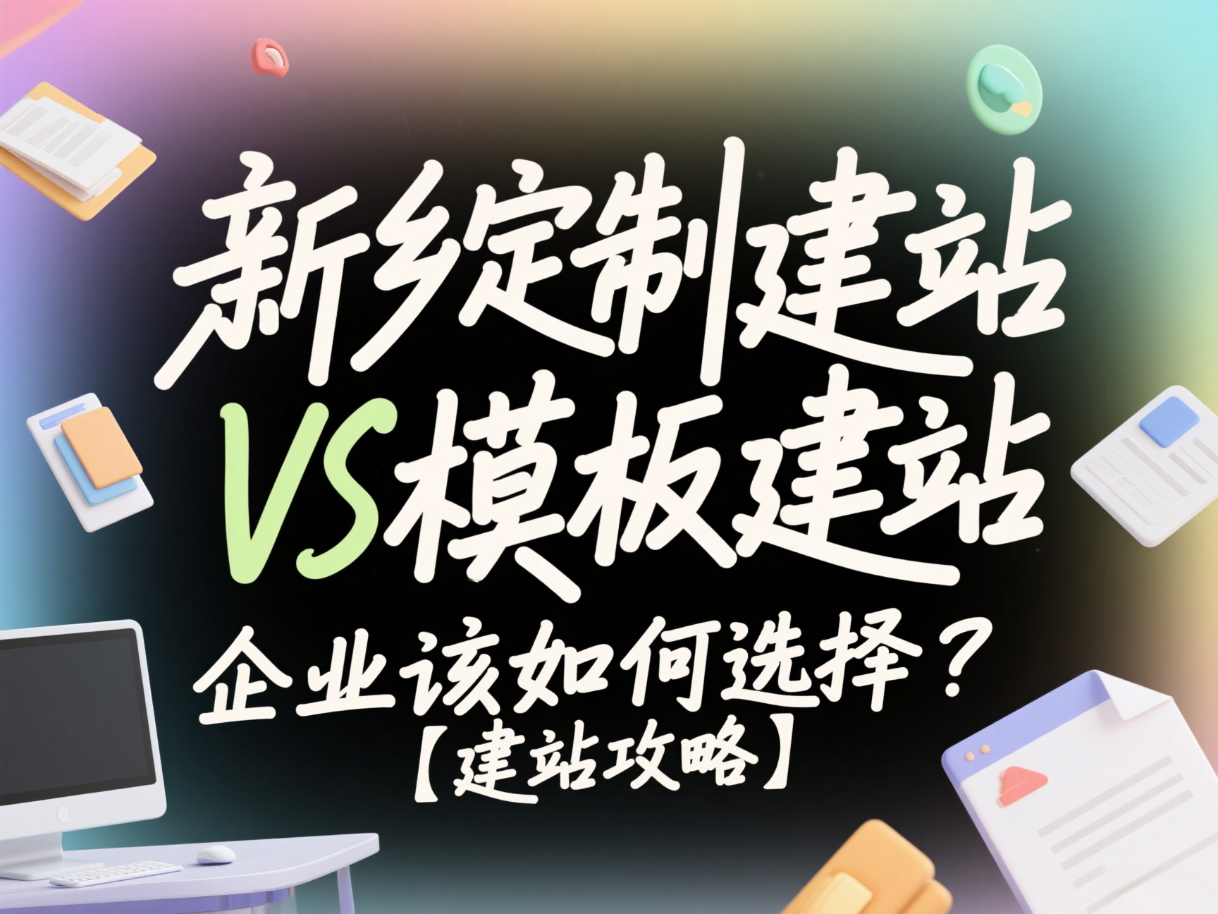 新鄉定制建站VS模板建站，企業該如何選擇？【建站攻略】