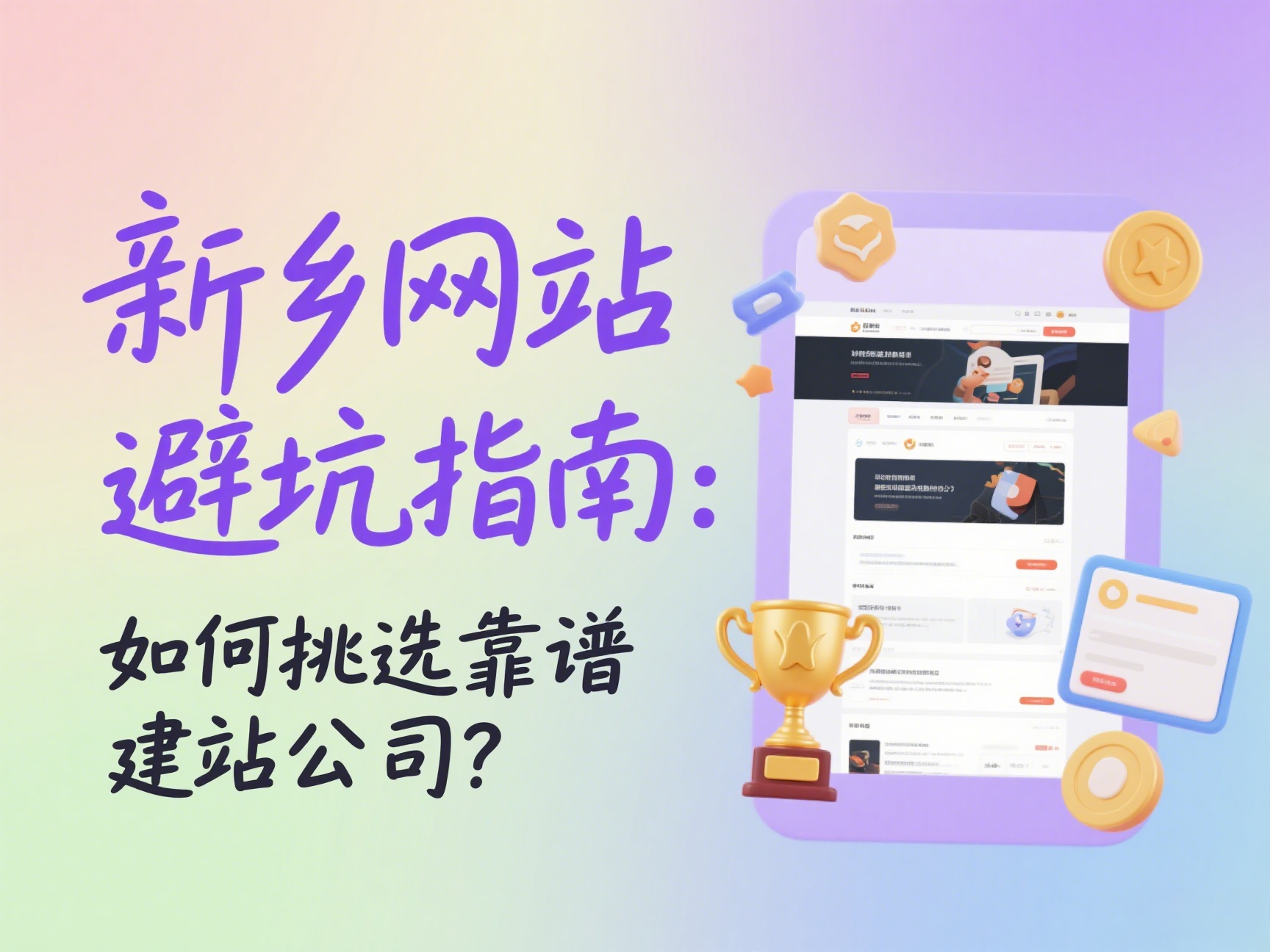 新鄉網站建設避坑指南如何挑選靠譜建站公司？
