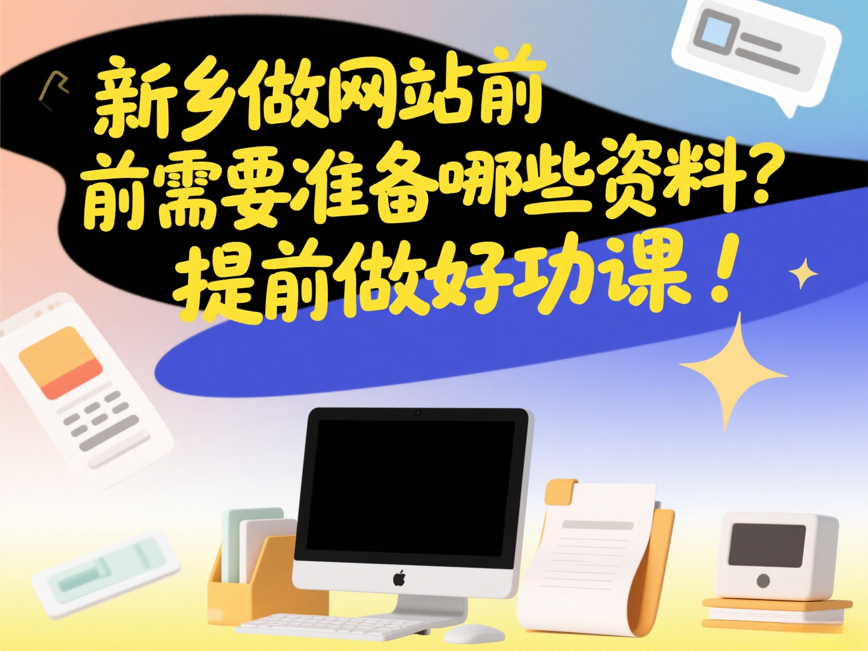 新鄉做網站前需要準備哪些資料？提前做好功課！