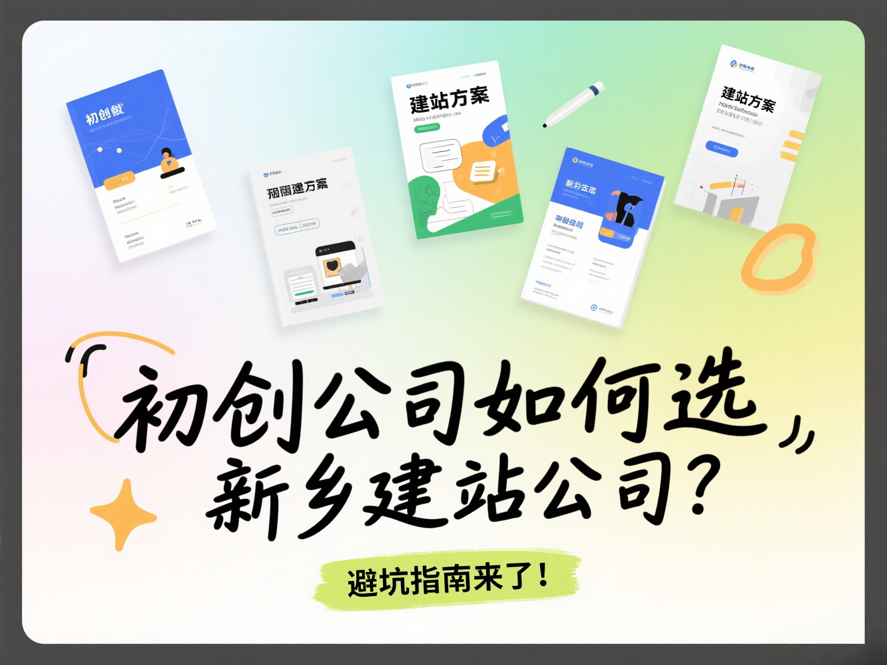 初創(chuàng)公司如何選新鄉(xiāng)建站公司？避坑指南來了！