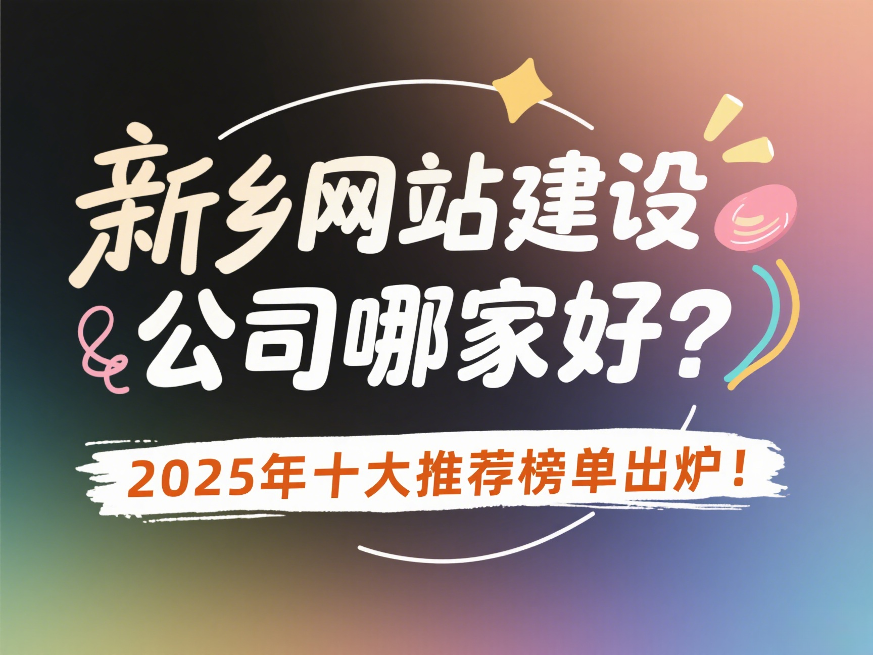 新鄉(xiāng)網(wǎng)站建設(shè)公司哪家好？2025年十大推薦榜單出爐！