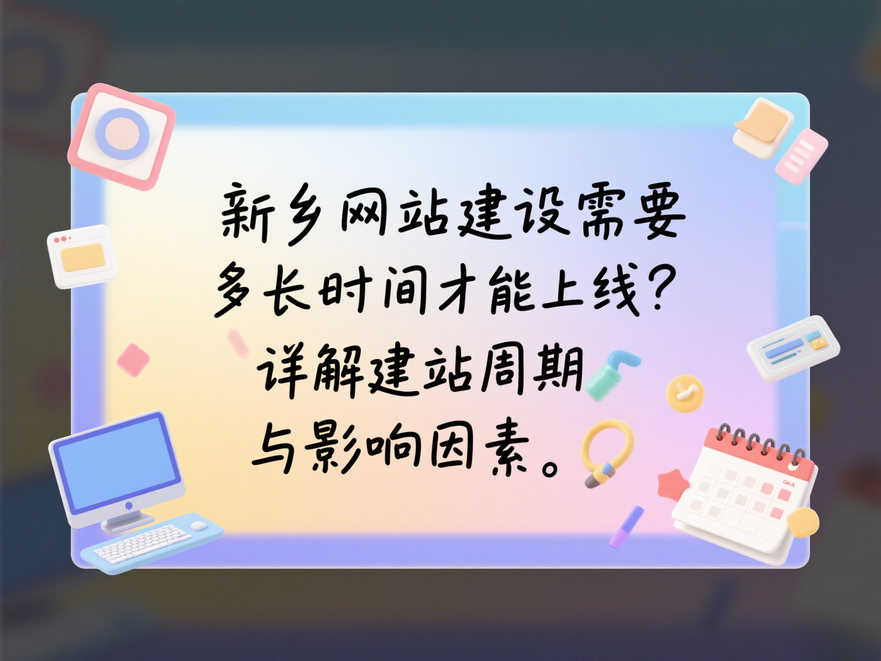新鄉(xiāng)網(wǎng)站建設(shè)需要多長時間才能上線？詳解建站周期與影響因素