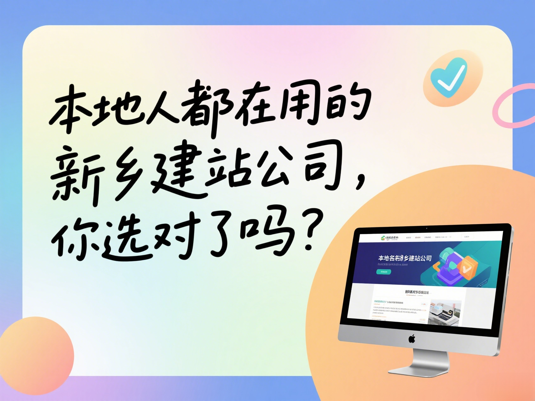 本地人都在用的新鄉(xiāng)建站公司，你選對了嗎？