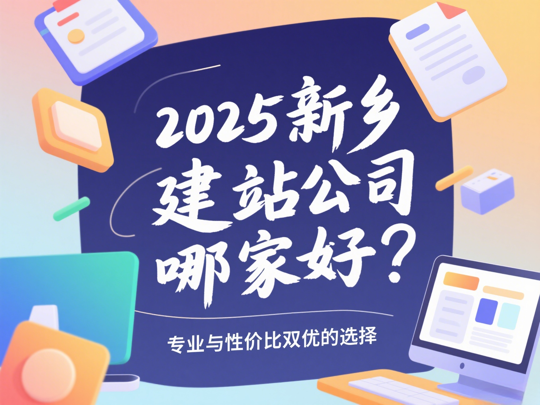 2025新鄉(xiāng)建站公司哪家好？專業(yè)與性價比雙優(yōu)的選擇