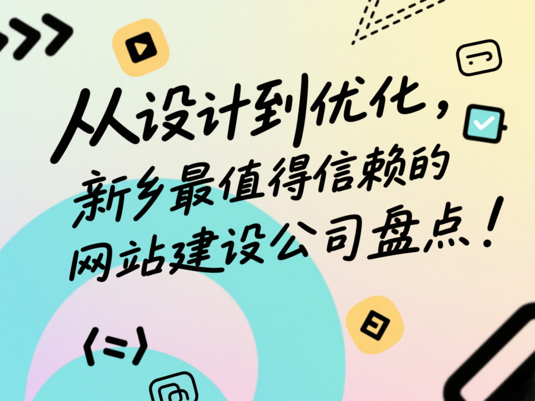 從設(shè)計到優(yōu)化，新鄉(xiāng)最值得信賴的網(wǎng)站建設(shè)公司盤點！