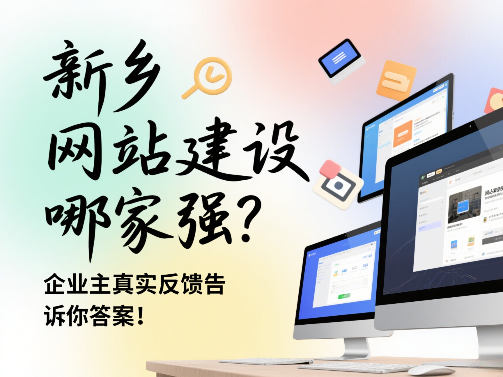 新鄉(xiāng)網(wǎng)站建設(shè)哪家強？企業(yè)主真實反饋告訴你答案！