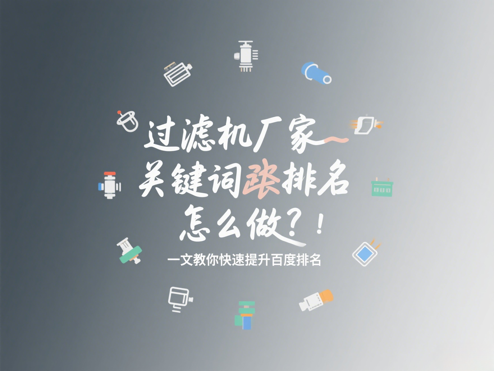 過濾機廠家關鍵詞排名怎么做？一文教你快速提升百度排名