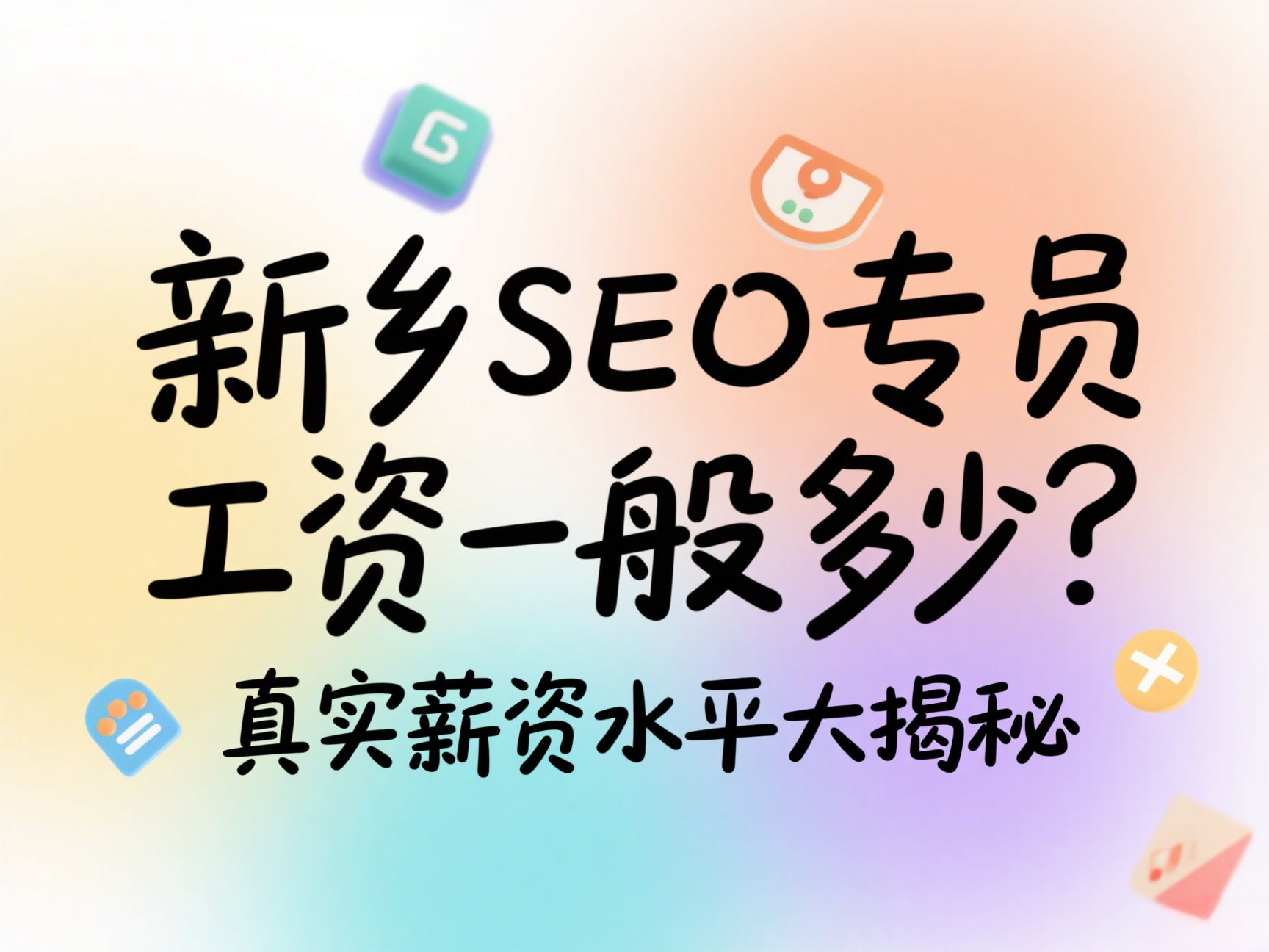 新鄉SEO專員工資一般多少？真實薪資水平大揭秘