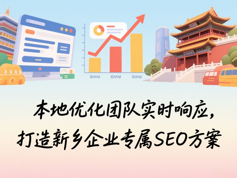 本地優化團隊實時響應，打造新鄉企業專屬SEO方案
