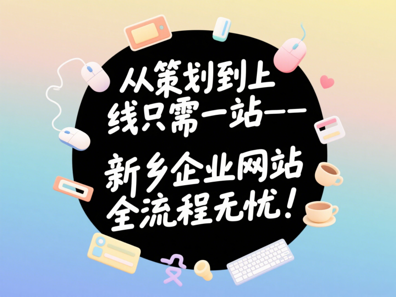 從策劃到上線只需一站——新鄉(xiāng)企業(yè)網(wǎng)站建設(shè)全流程無憂！