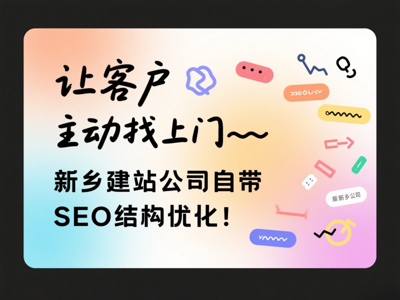 讓客戶主動找上門——新鄉(xiāng)建站公司自帶SEO結(jié)構(gòu)優(yōu)化！
