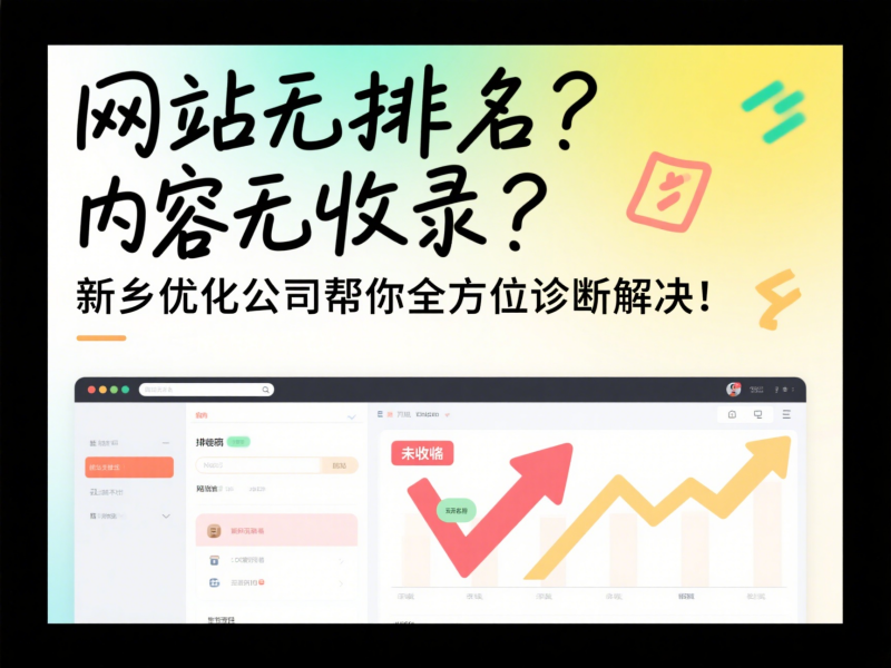 網站無排名？內容無收錄？新鄉優化公司幫你全方位診斷解決！