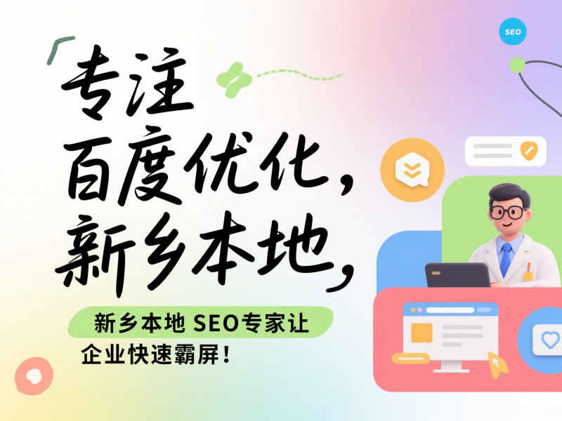 專注百度優化，新鄉本地SEO專家讓企業快速霸屏！