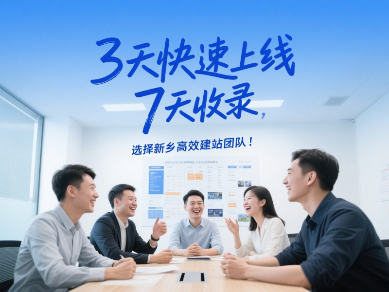 3天快速上線，7天收錄，選擇新鄉高效建站團隊！