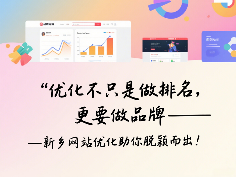 優化不只是做排名，更要做品牌——新鄉網站優化助你脫穎而出！