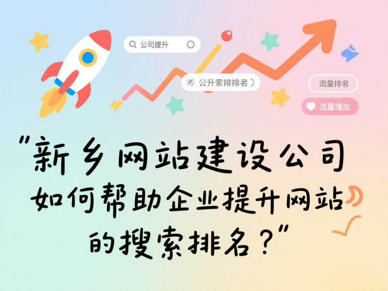 新鄉網站建設公司如何幫助企業提升網站的搜索排名？