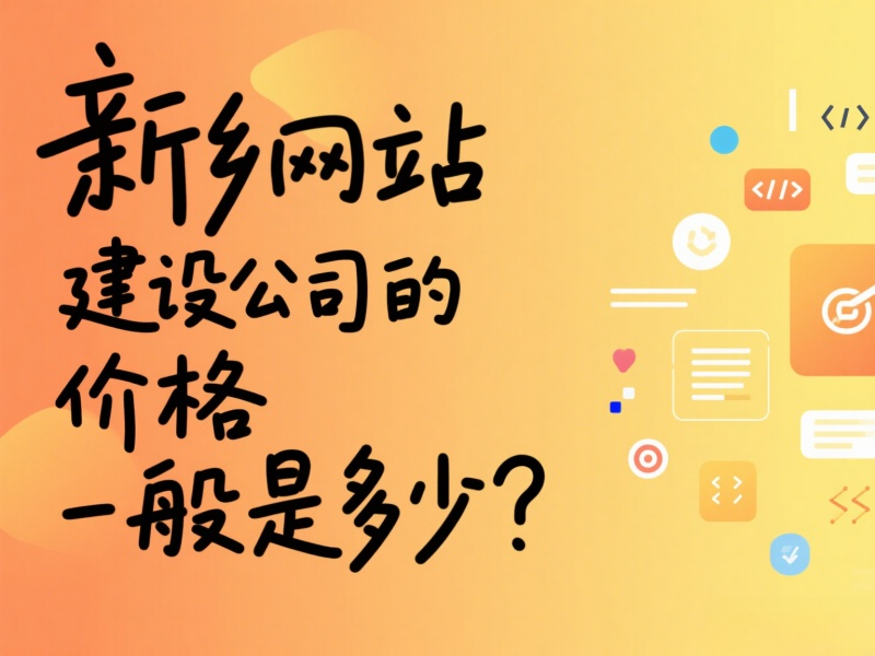 新鄉網站建設公司的價格一般是多少？