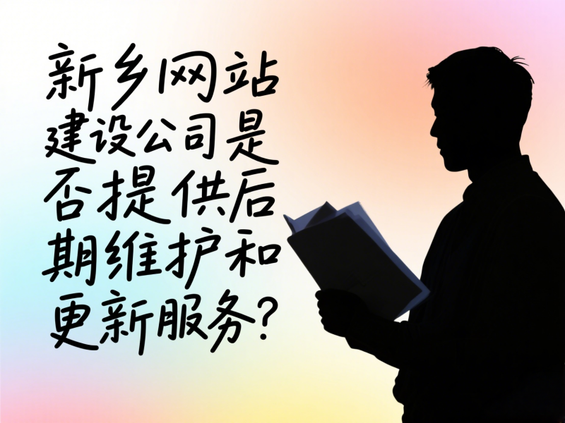 新鄉網站建設公司是否提供后期維護和更新服務？