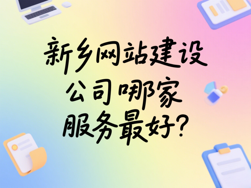 新鄉網站建設公司哪家服務最好？