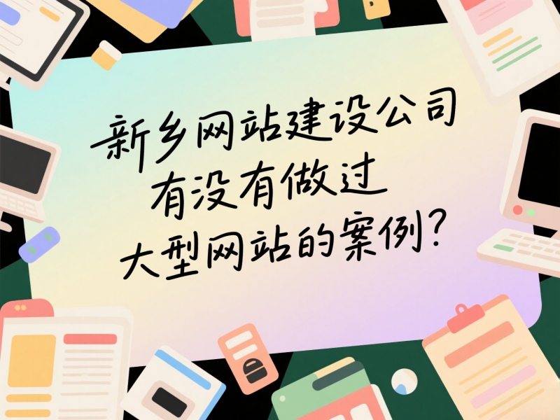 新鄉網站建設公司有沒有做過大型網站的案例？
