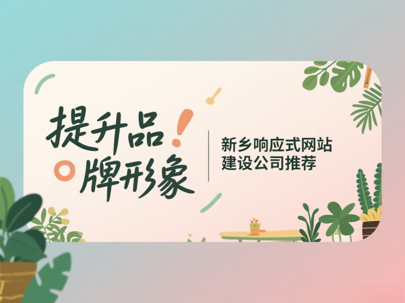 提升品牌形象，新鄉響應式網站建設公司推薦