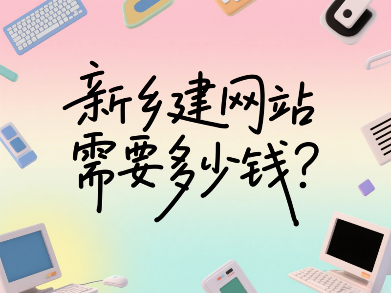 新鄉建網站需要多少錢？