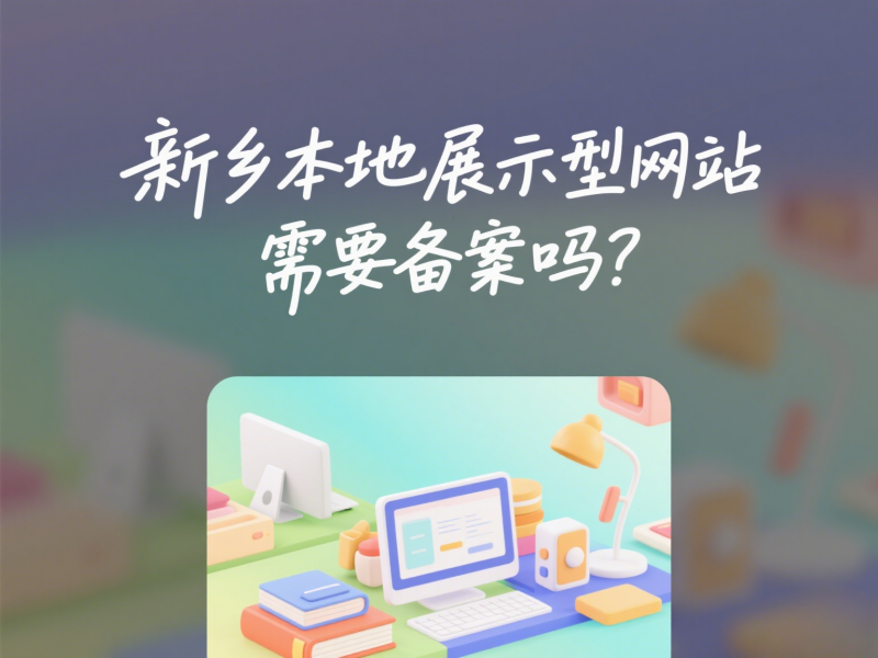 新鄉本地展示型網站需要備案嗎？