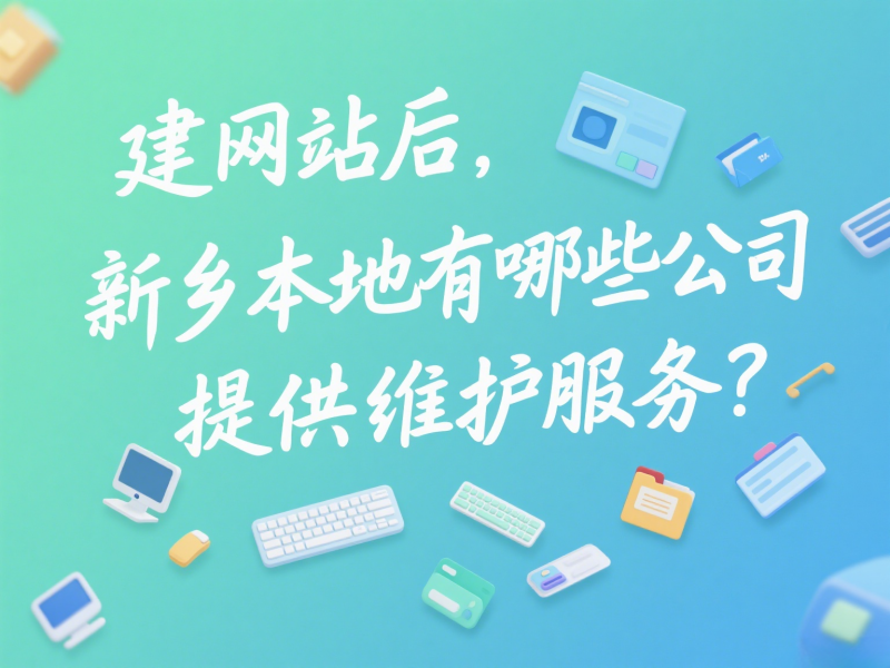 建網站后，新鄉本地有哪些公司提供維護服務？