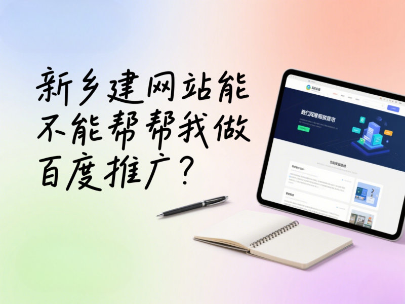新鄉建網站能不能幫我做百度推廣？