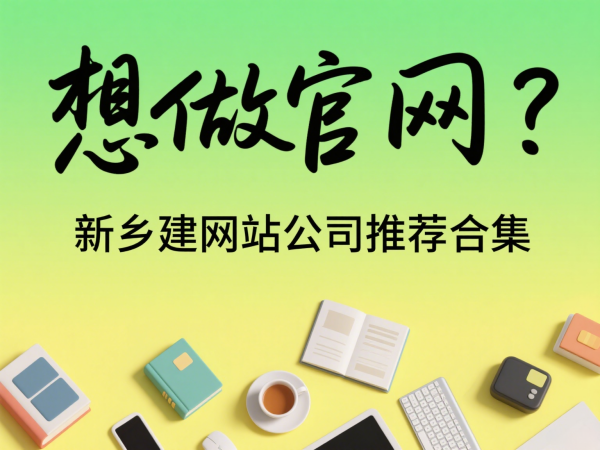 想做官網？新鄉建網站公司推薦合集
